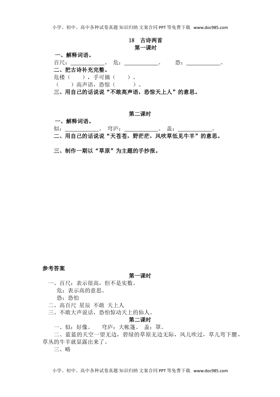 小学二年级语文上册18   古诗二首.doc