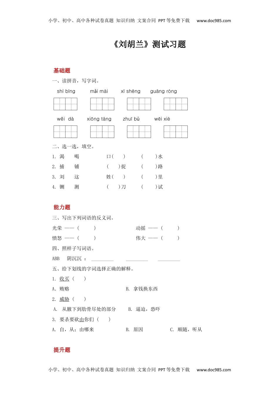 小学二年级语文上册18 刘胡兰同步习题.docx