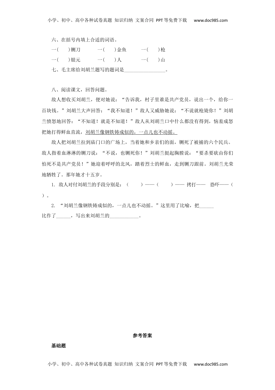 小学二年级语文上册18 刘胡兰同步习题.docx