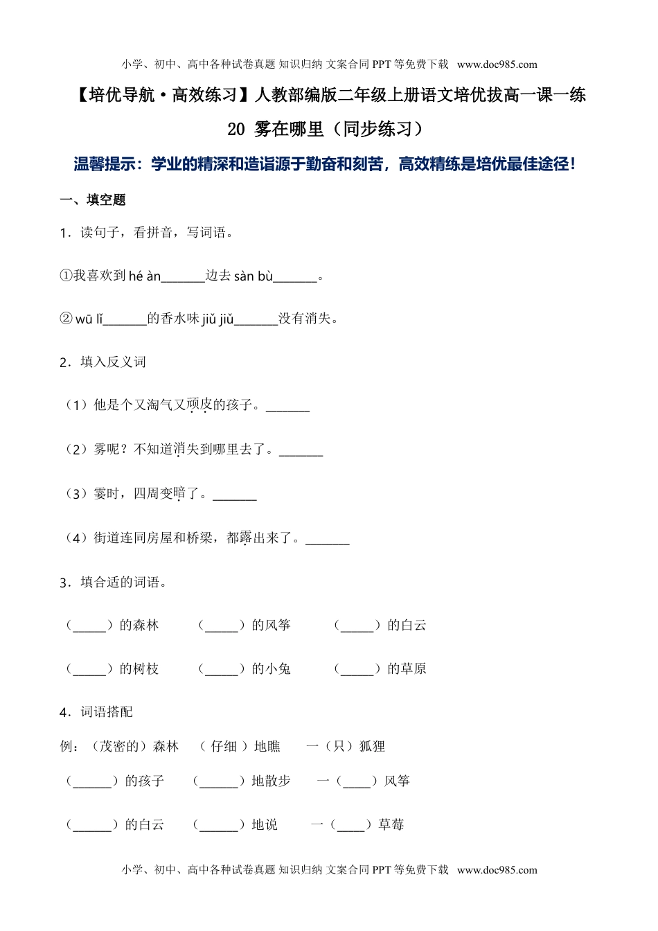 小学二年级语文上册20 雾在哪里-人教部编版（含答案） (1).doc