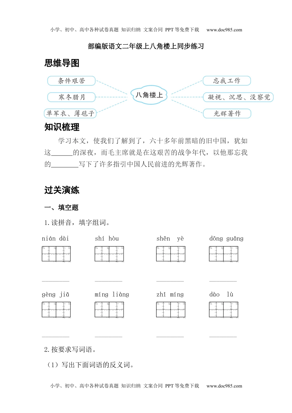 小学二年级语文上册15八角楼上（同步练习） 含答案.docx