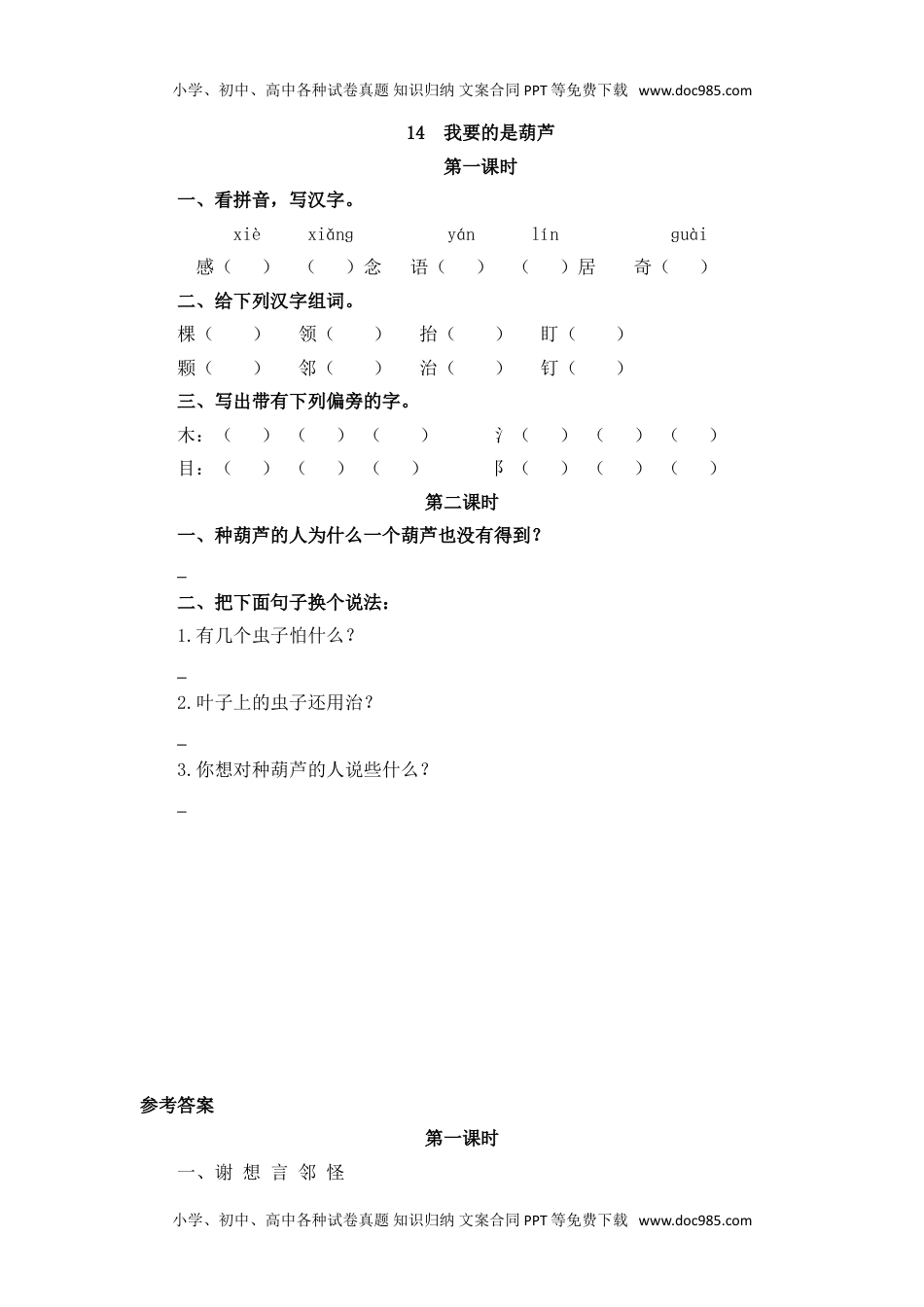 小学二年级语文上册14  我要的是葫芦.doc