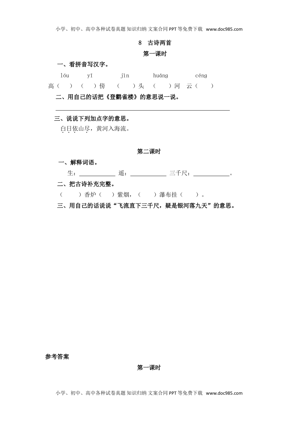 小学二年级语文上册8   古诗二首.doc