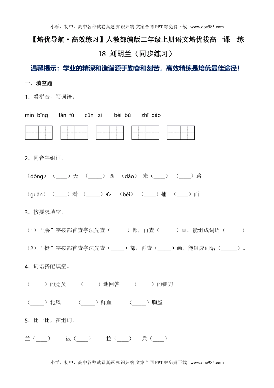 小学二年级语文上册18 刘胡兰-人教部编版（含答案） (1).doc