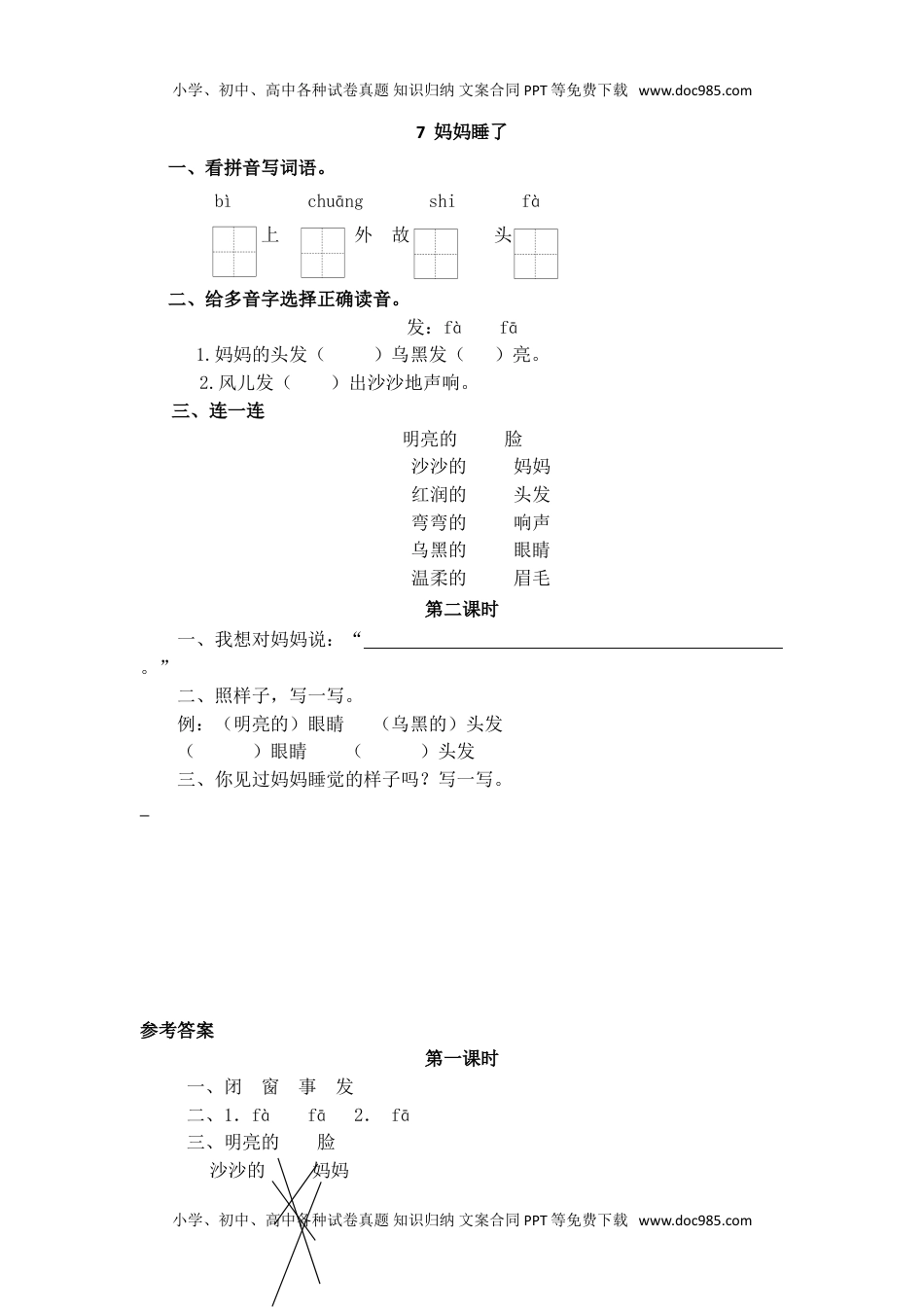 小学二年级语文上册7  妈妈睡了.doc