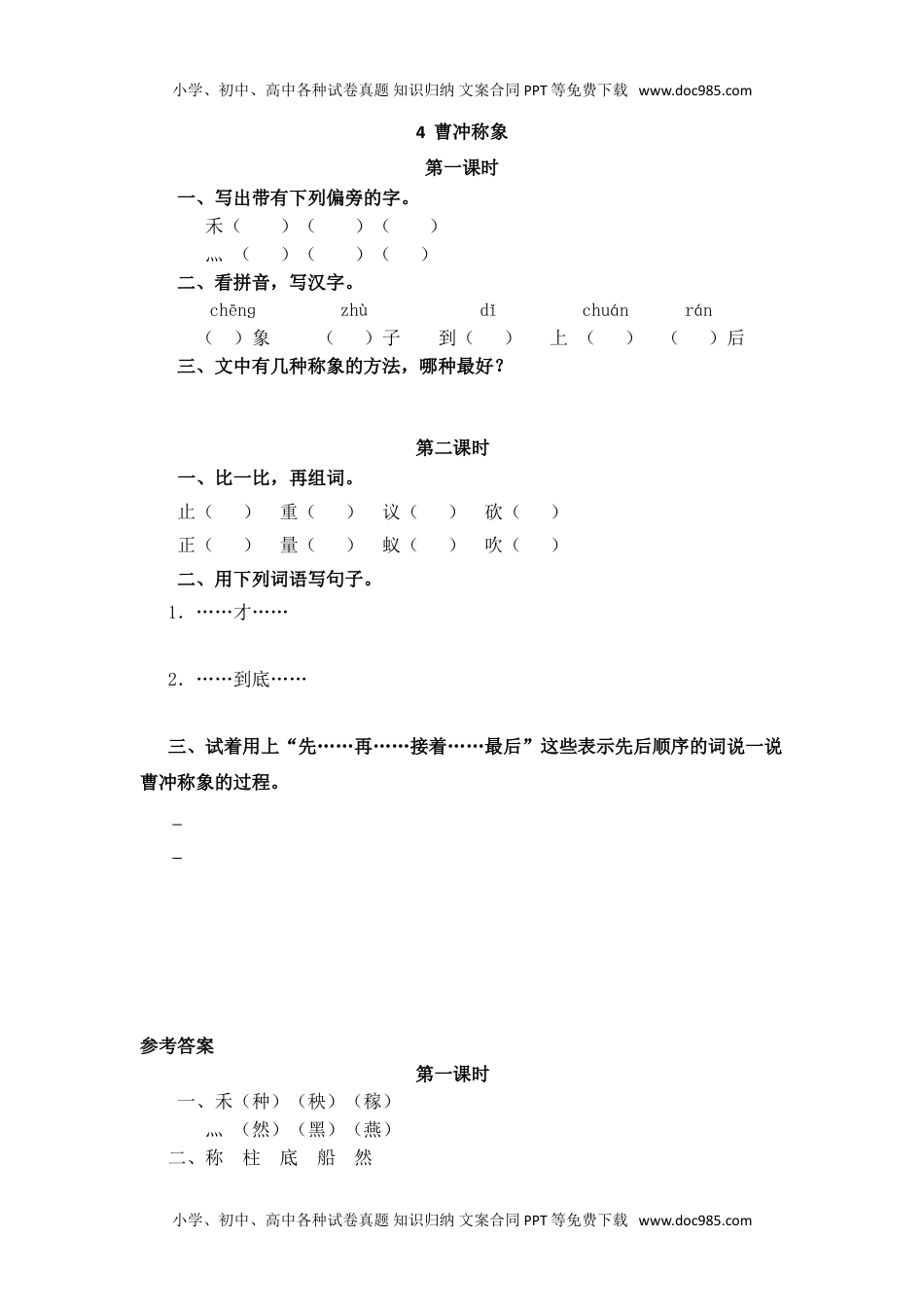 小学二年级语文上册4 曹冲称象 (1).doc