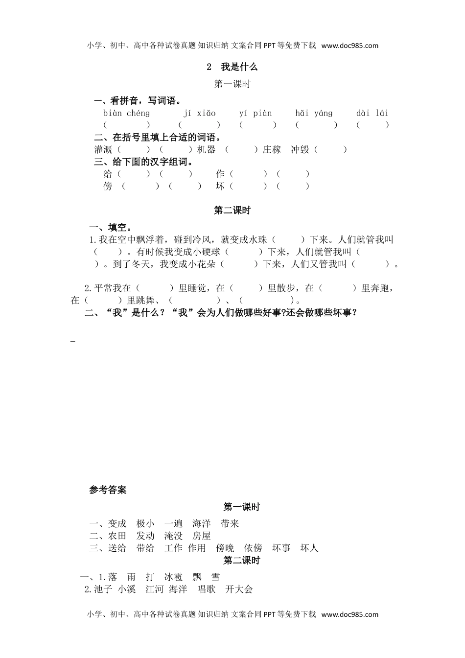 小学二年级语文上册2  我是什么.doc