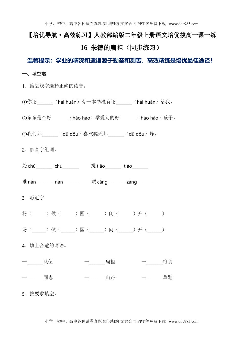 小学二年级语文上册16 朱德的扁担-人教部编版（含答案） (1).doc