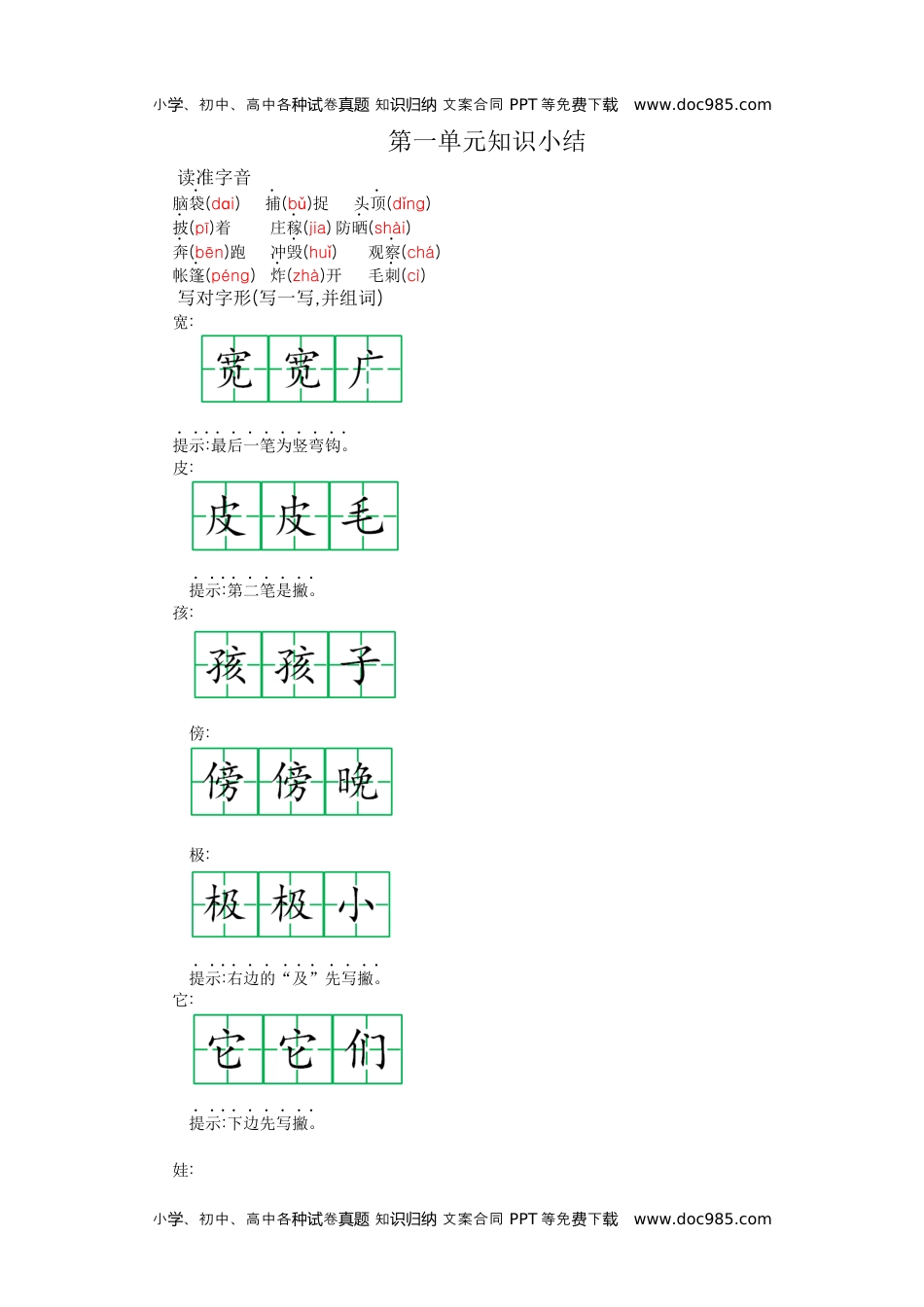 小学二年级语文上册第一单元知识小结 (1).docx