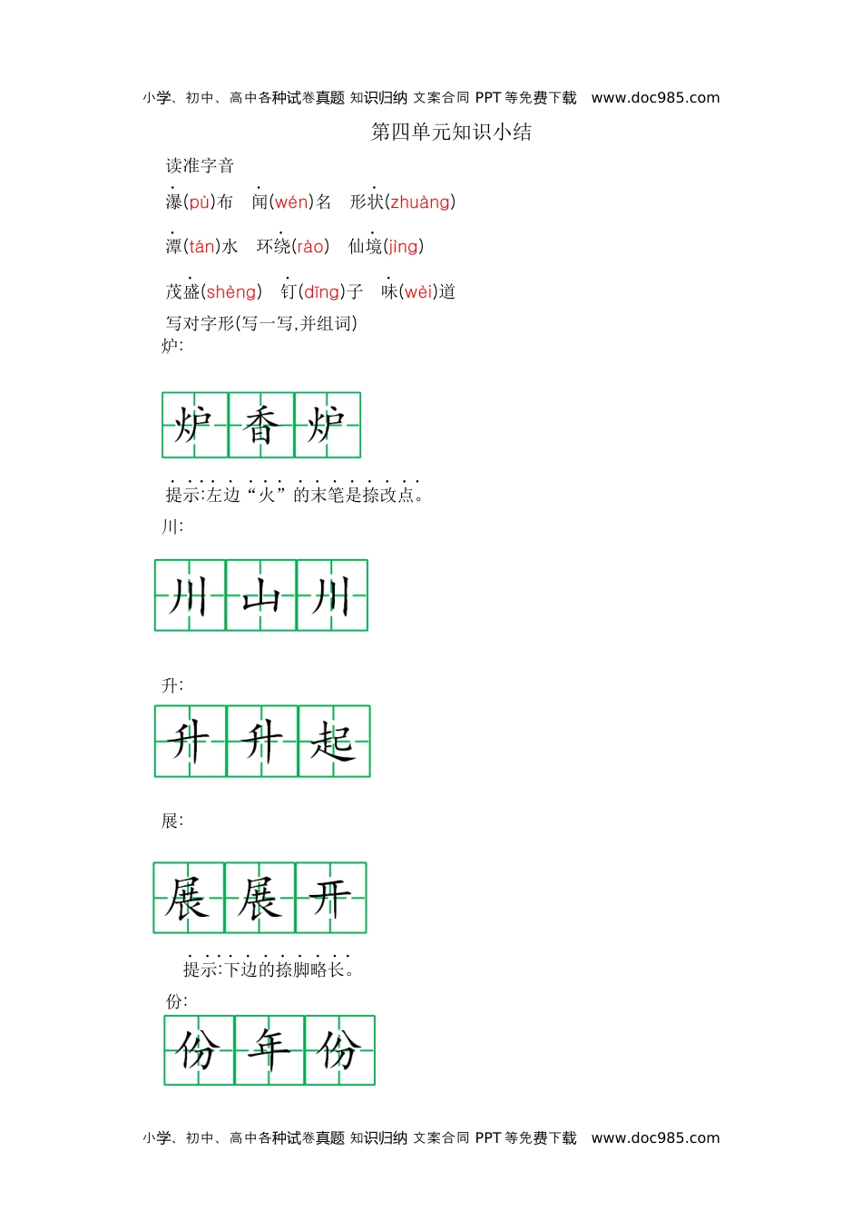 小学二年级语文上册第四单元知识小结 (1).docx