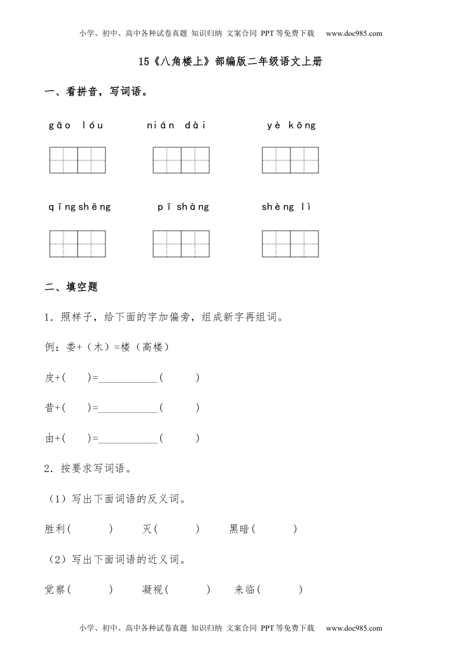 小学二年级语文上册15《八角楼上》-人教部编版（含答案）.docx