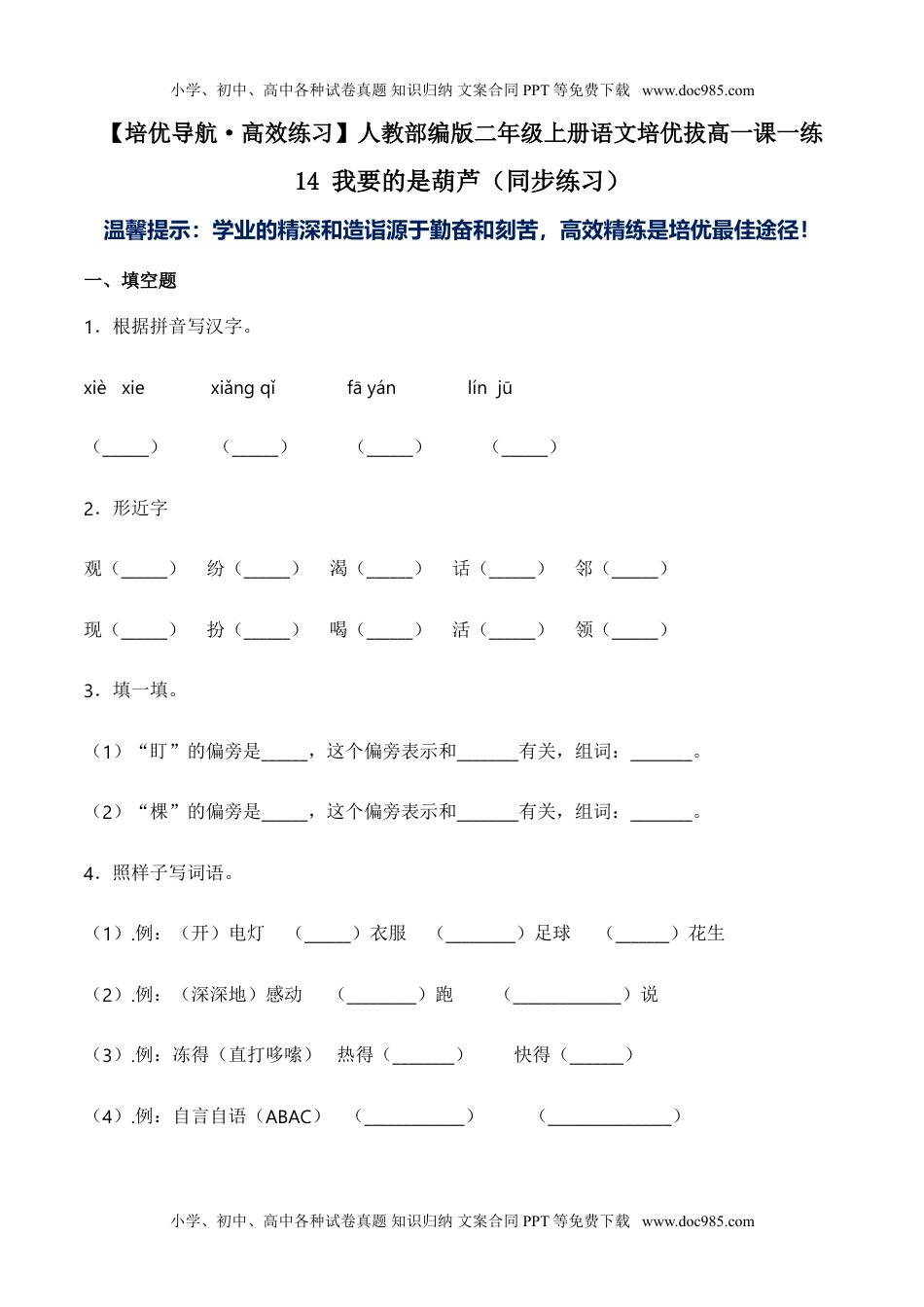 小学二年级语文上册14 我要的是葫芦-人教部编版（含答案） (1).doc