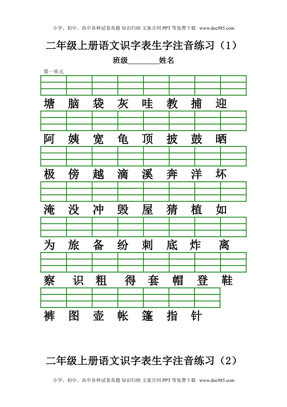 小学二年级语文上册识字表生字注音练习(全册).doc