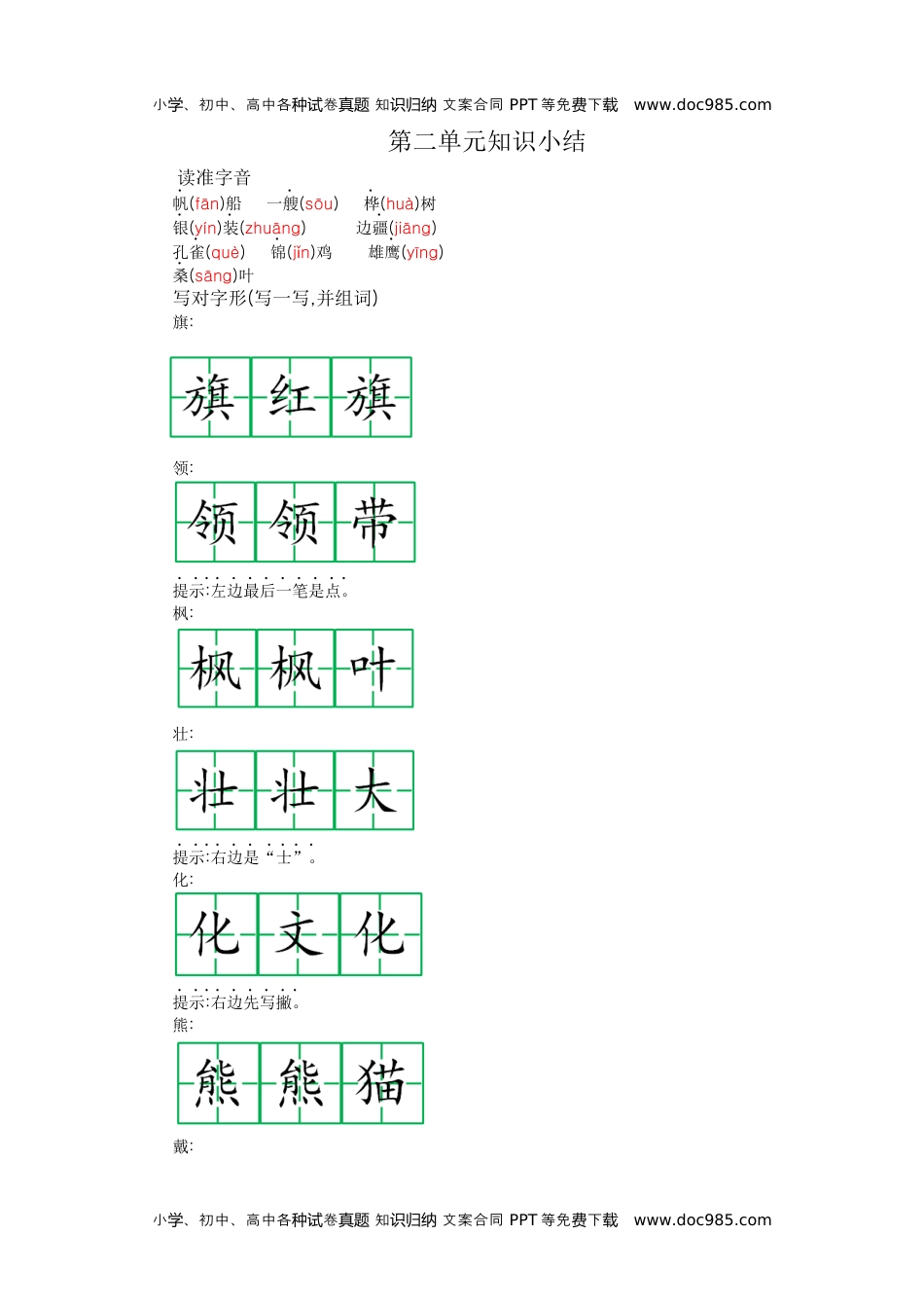 小学二年级语文上册第二单元知识小结 (1).docx