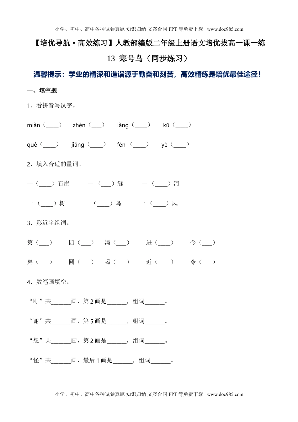 小学二年级语文上册13 寒号鸟-人教部编版（含答案） (1).doc