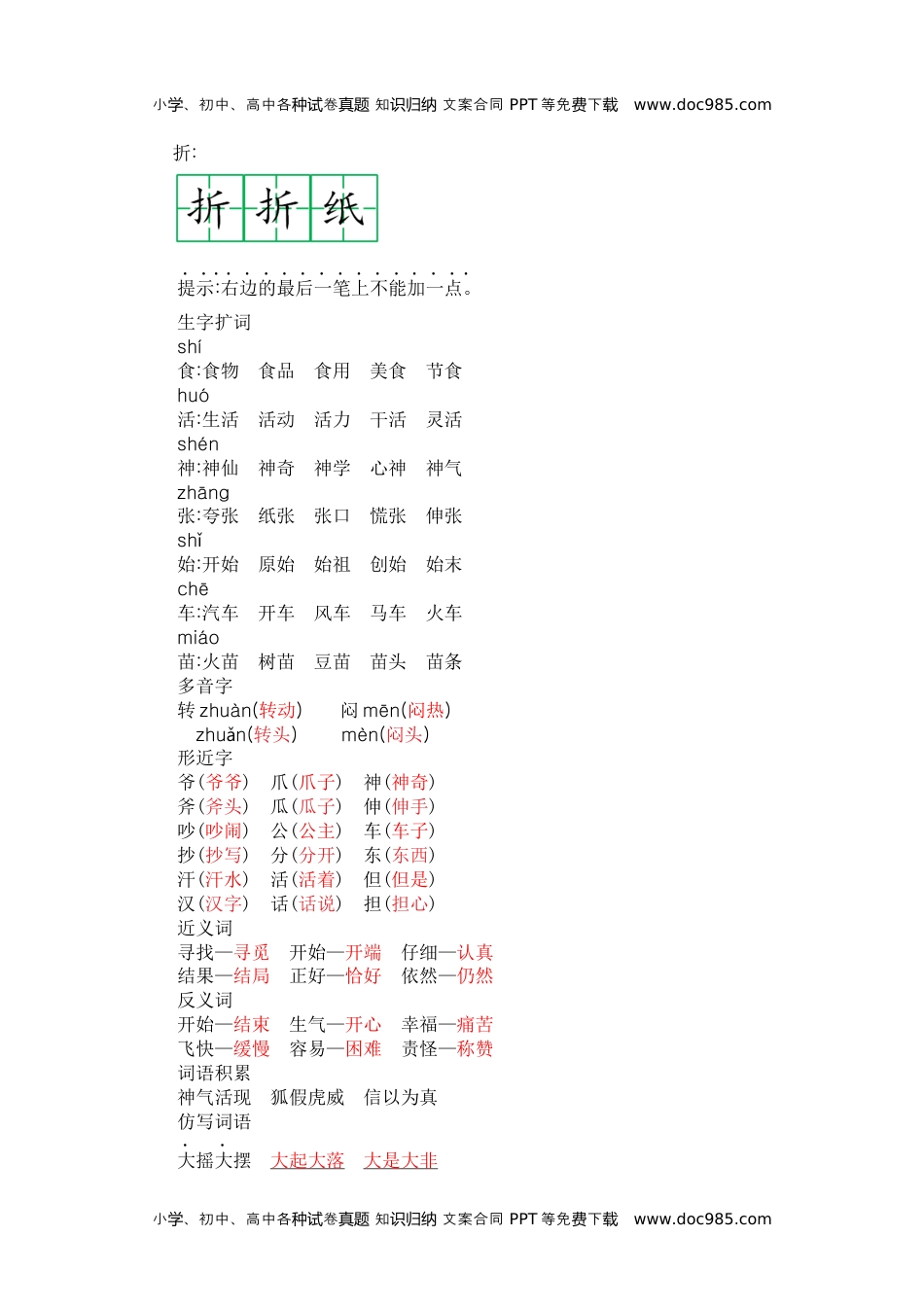 小学二年级语文上册第八单元知识小结 (1).docx