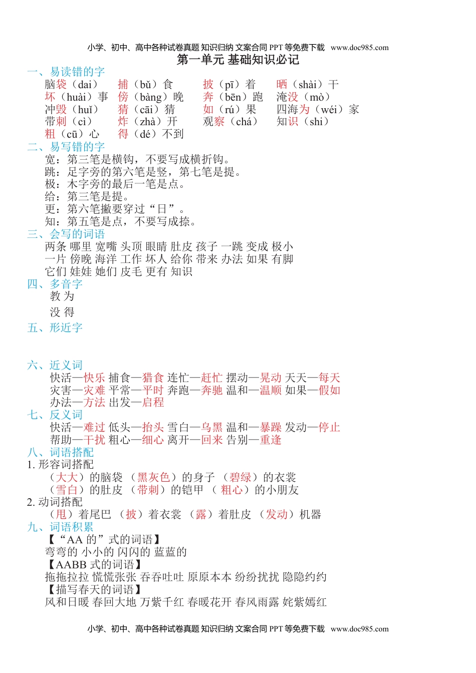 小学二年级语文上册第一单元知识必记 (1).doc