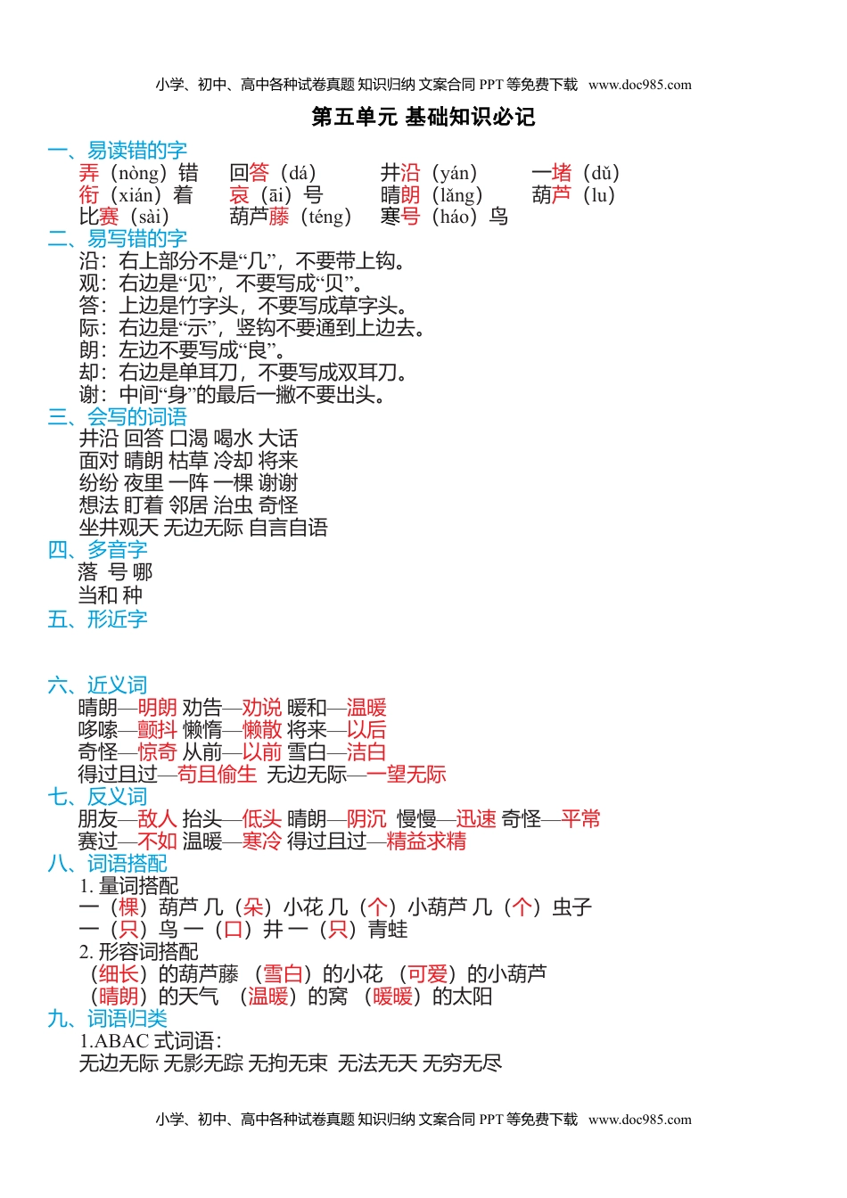 小学二年级语文上册第五单元知识必记 (1).doc