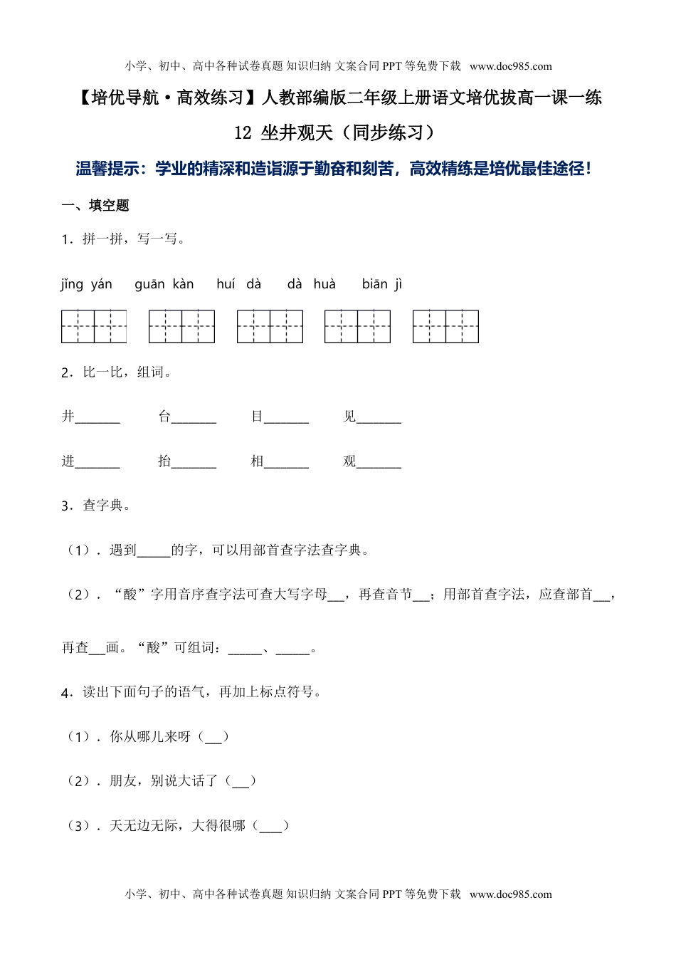 小学二年级语文上册12 坐井观天-人教部编版（含答案） (1).doc