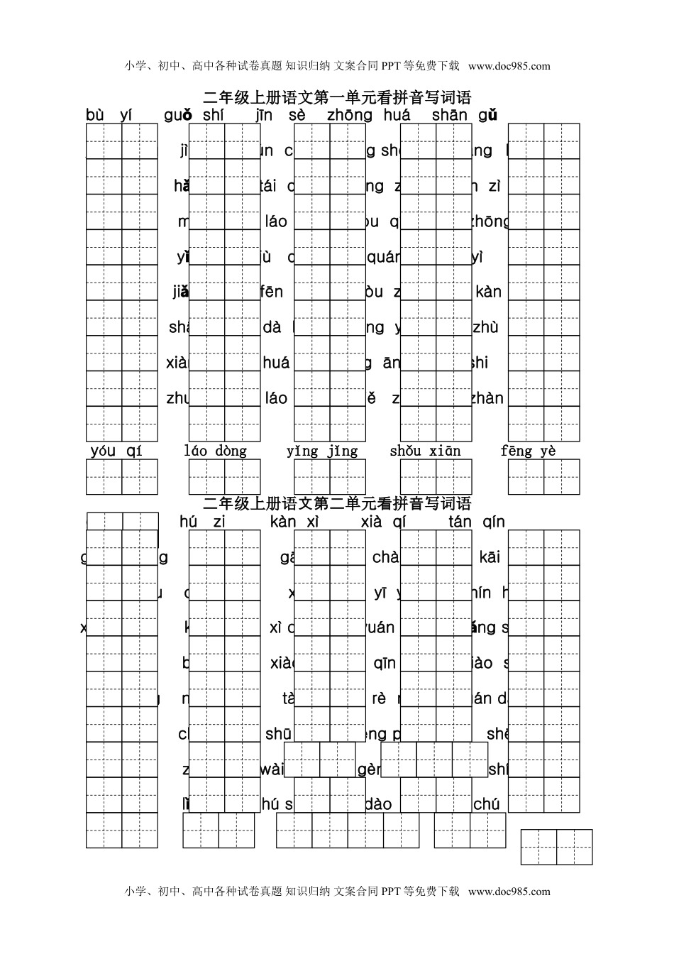 小学二年级语文上册课本1-8单元看拼音写词语专项练习.doc