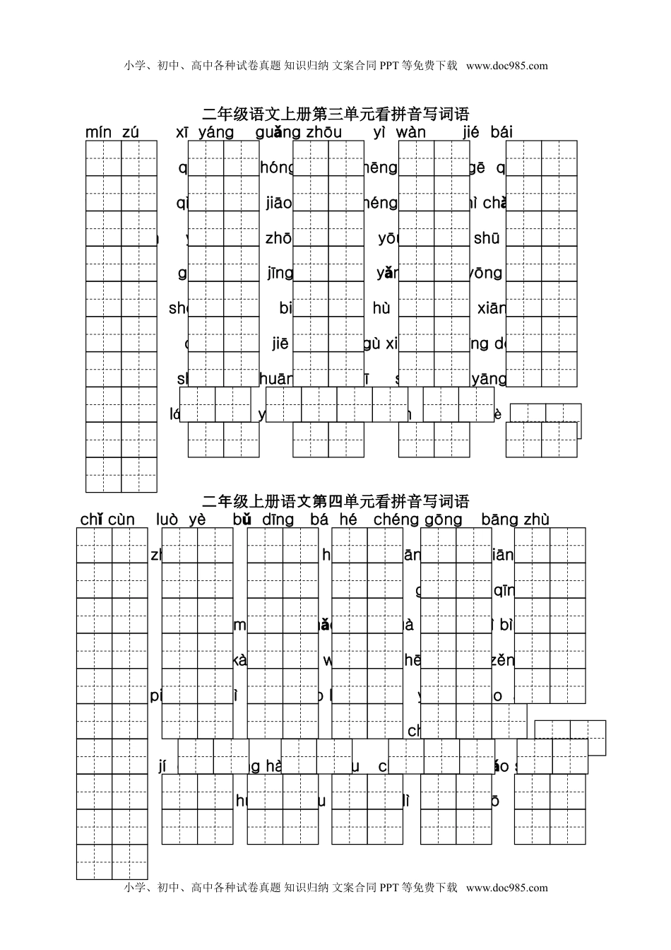 小学二年级语文上册课本1-8单元看拼音写词语专项练习.doc