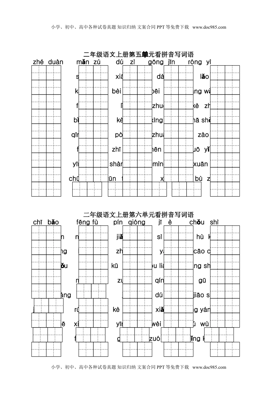 小学二年级语文上册课本1-8单元看拼音写词语专项练习.doc