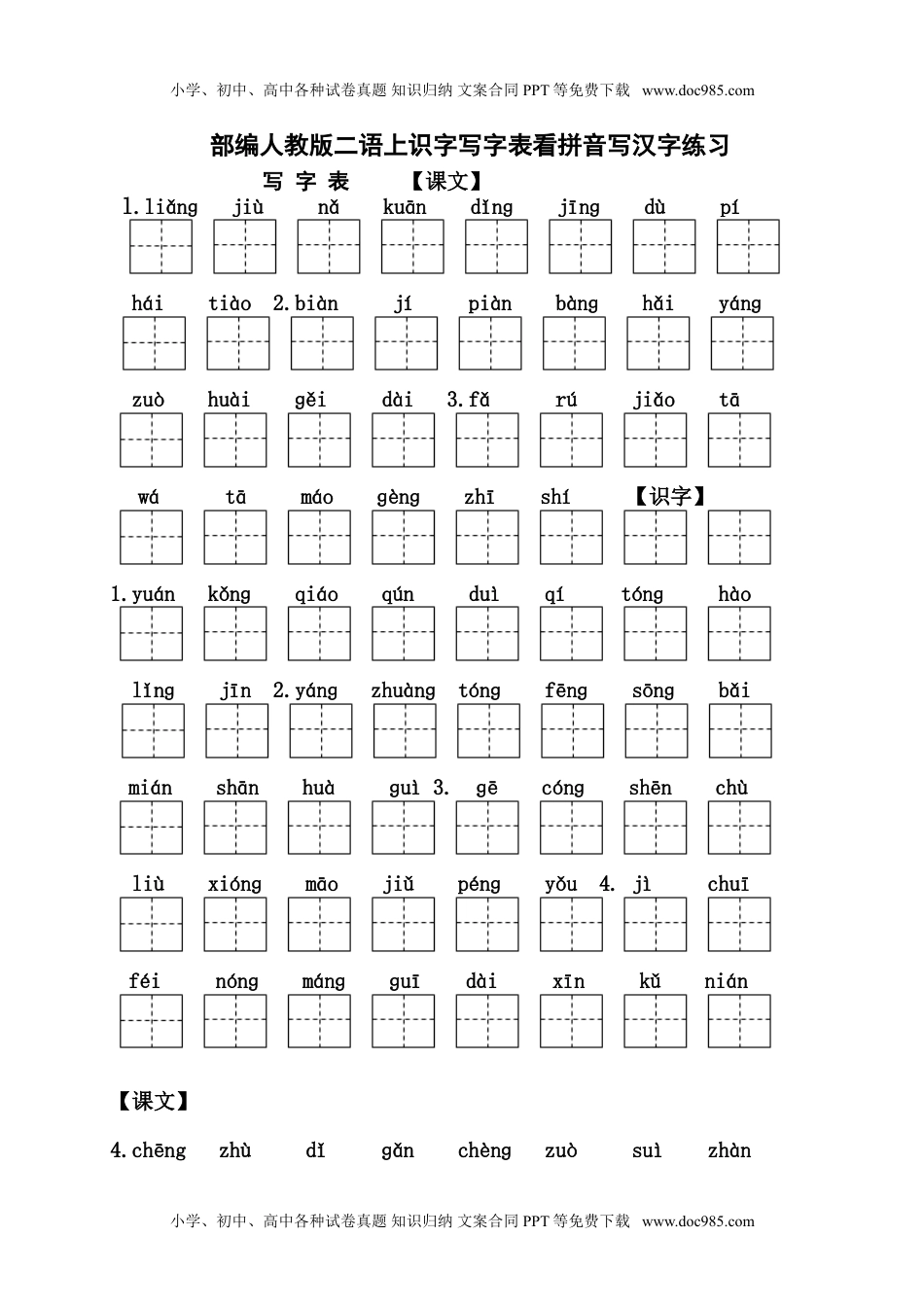 小学二年级语文上册看拼音写汉字.doc