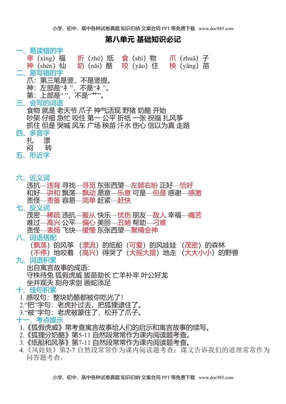 小学二年级语文上册第八单元知识必记 (1).doc