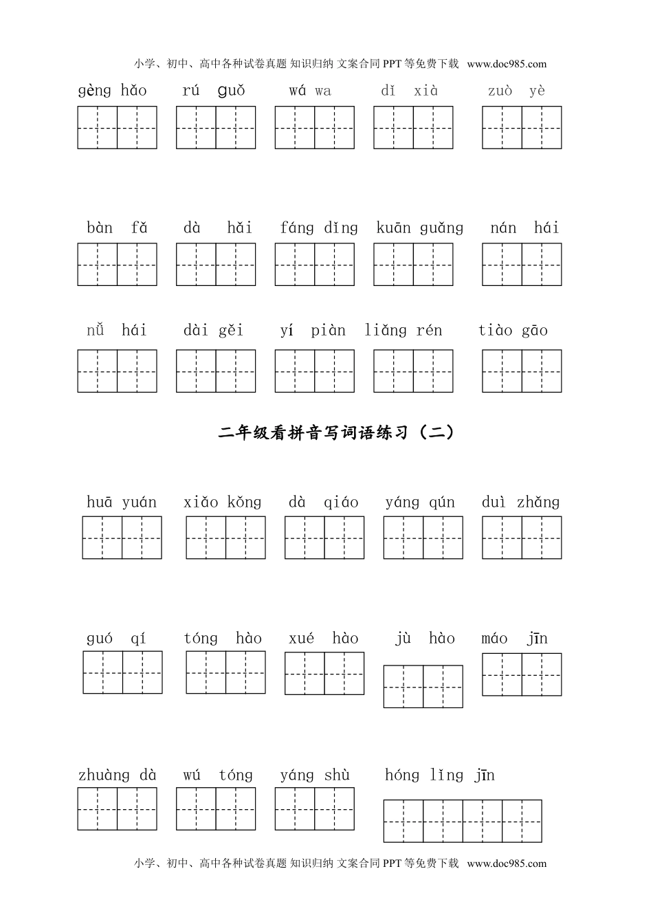 小学二年级语文上册看拼音写词语.doc