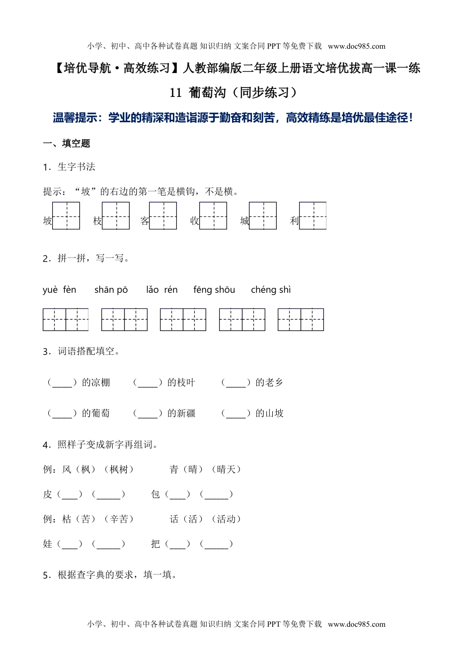 小学二年级语文上册11 葡萄沟（同步练习）-人教部编版（含答案） (1).doc