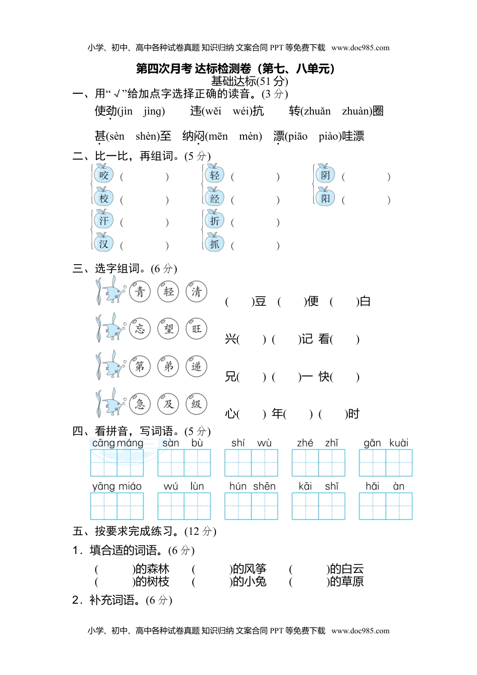 小学二年级语文上册月考：第4次月考 达标检测卷（第七、八单元） (1).doc