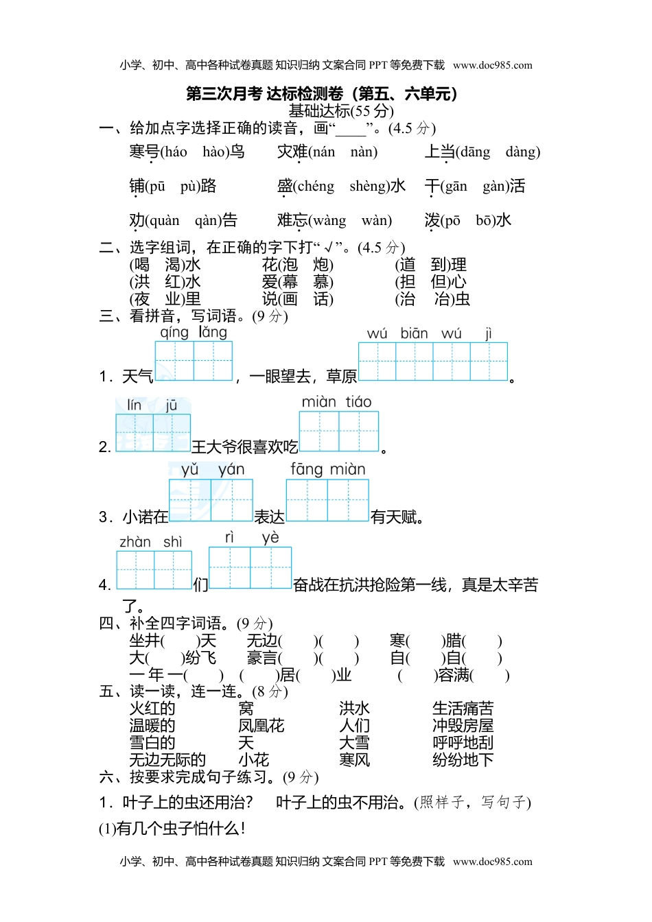 小学二年级语文上册月考：第3次月考 达标检测卷（第五、六单元） (1).doc