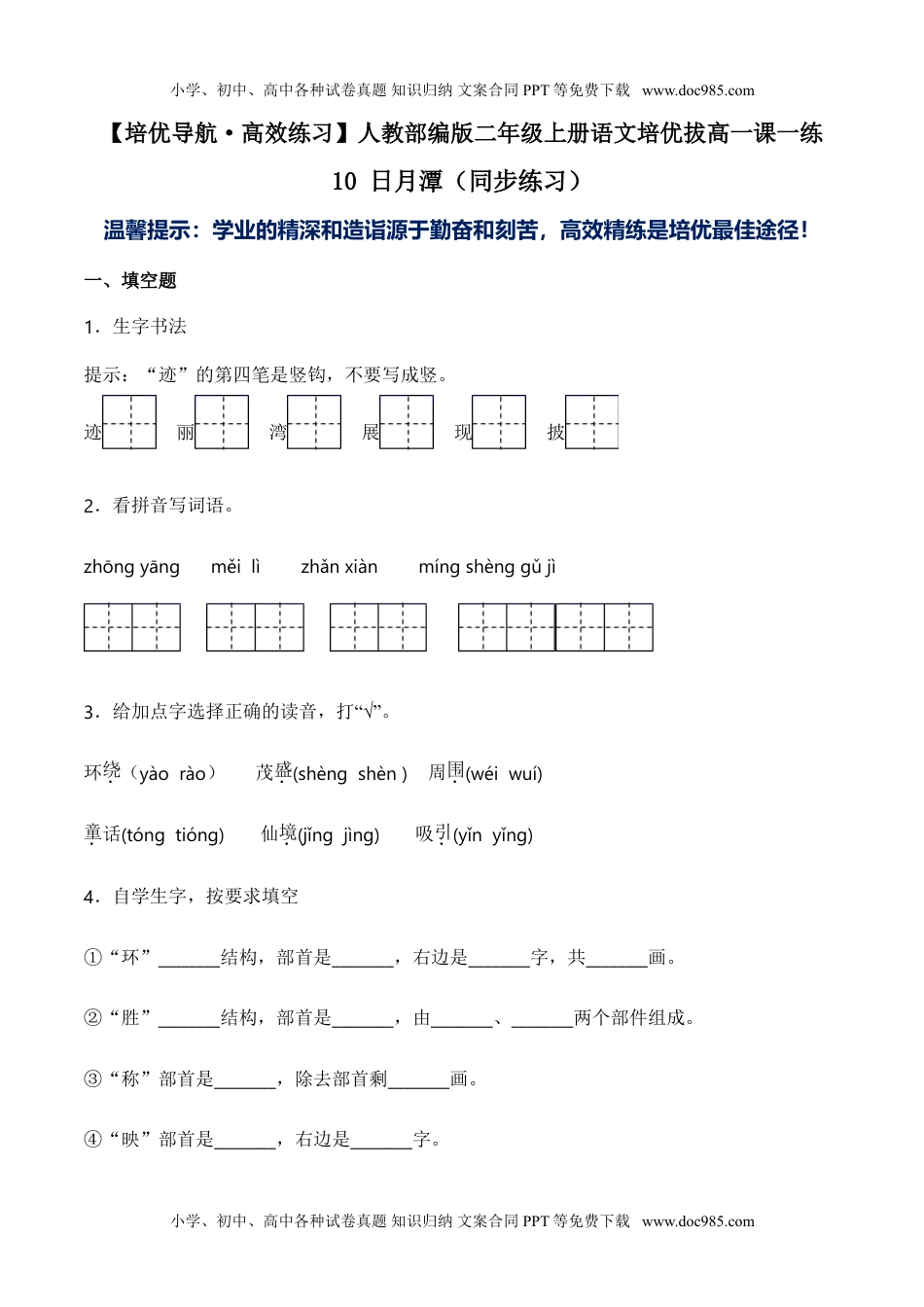 小学二年级语文上册10 日月潭（同步练习）-人教部编版（含答案） (1).doc