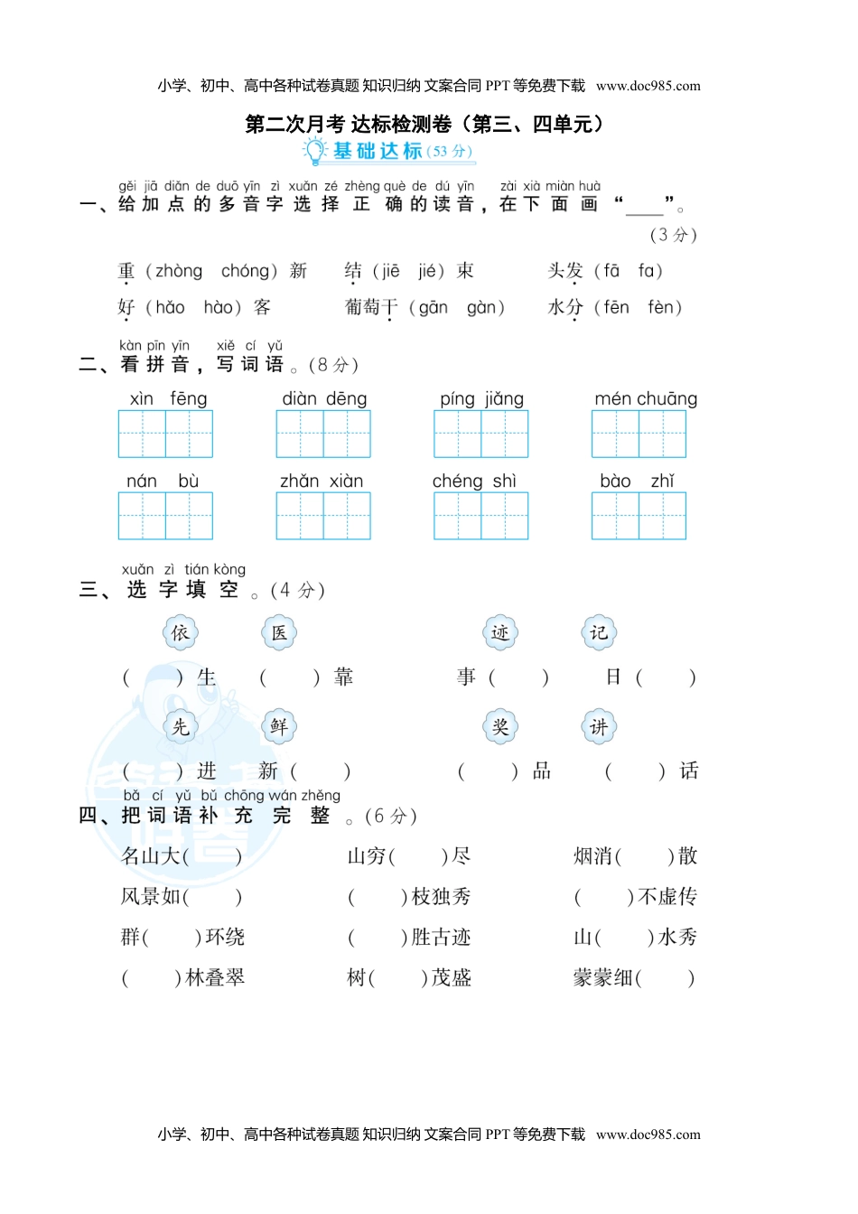 小学二年级语文上册月考：第2次月考 达标检测卷（第三、四单元） (1).doc