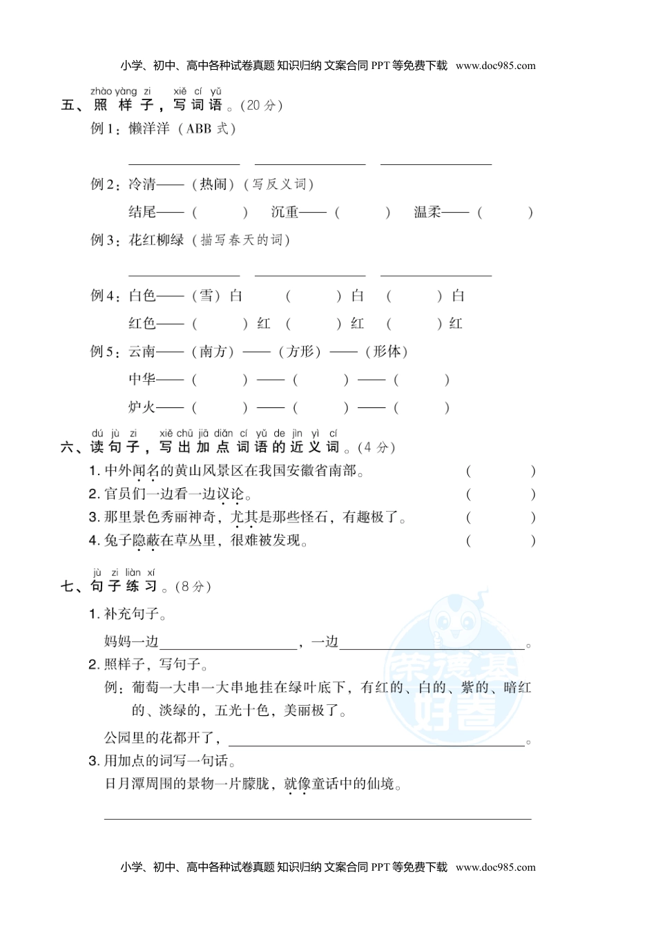 小学二年级语文上册月考：第2次月考 达标检测卷（第三、四单元） (1).doc