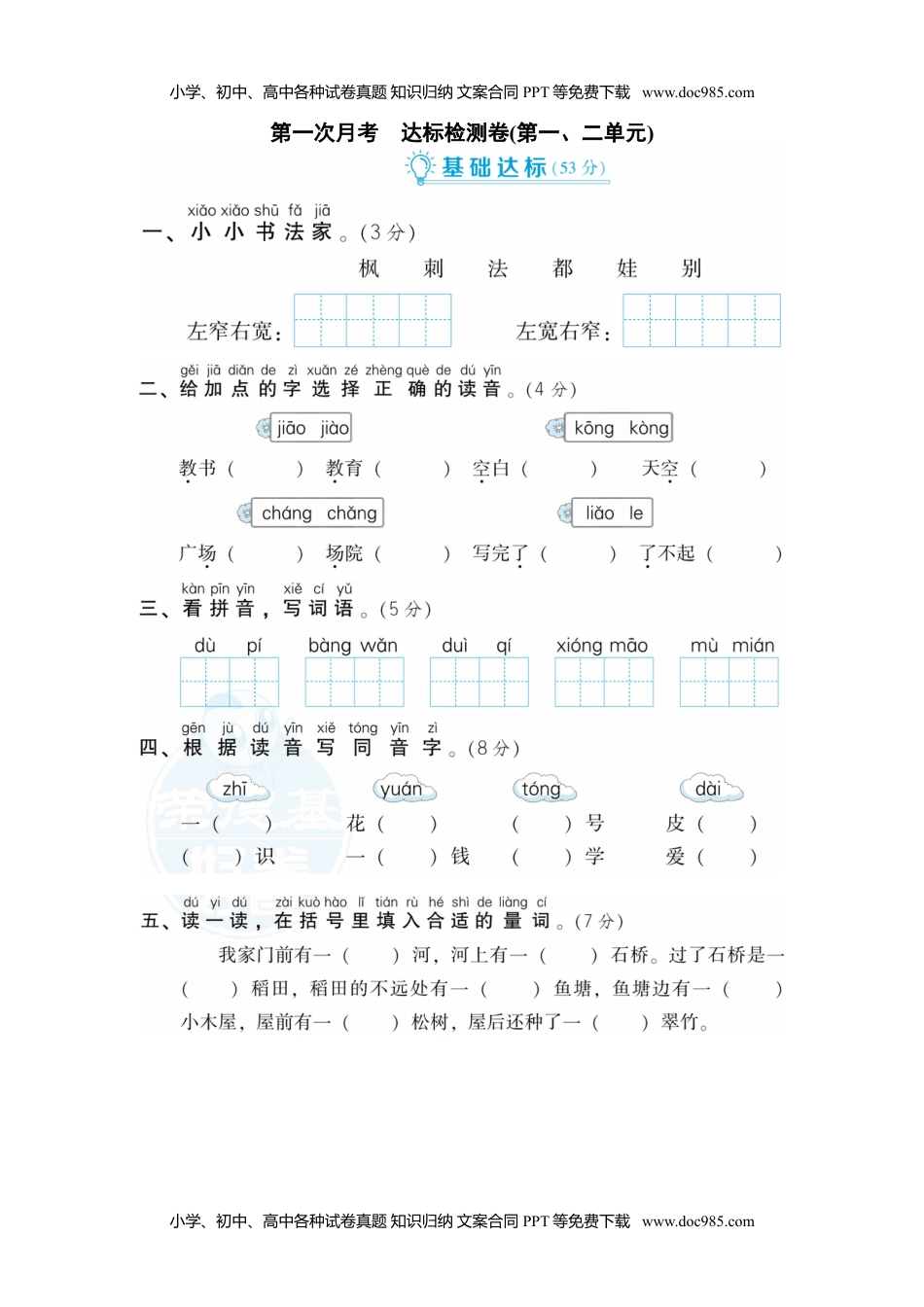 小学二年级语文上册月考：第1次月考 达标检测卷（第一、二单元） (1).doc