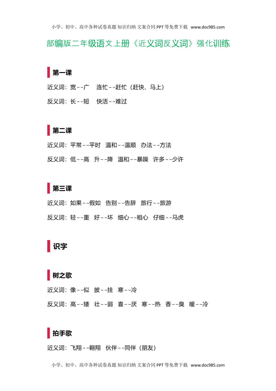 小学二年级语文上册近义词反义词强化训练.doc