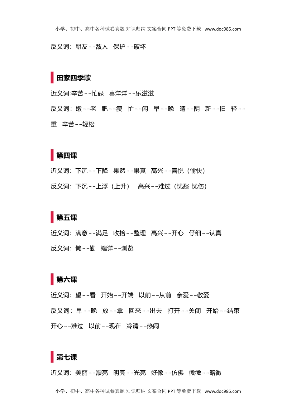 小学二年级语文上册近义词反义词强化训练.doc