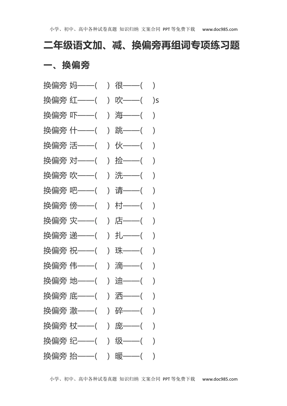 小学二年级语文上册加、减、换偏旁再组词专项练习.docx