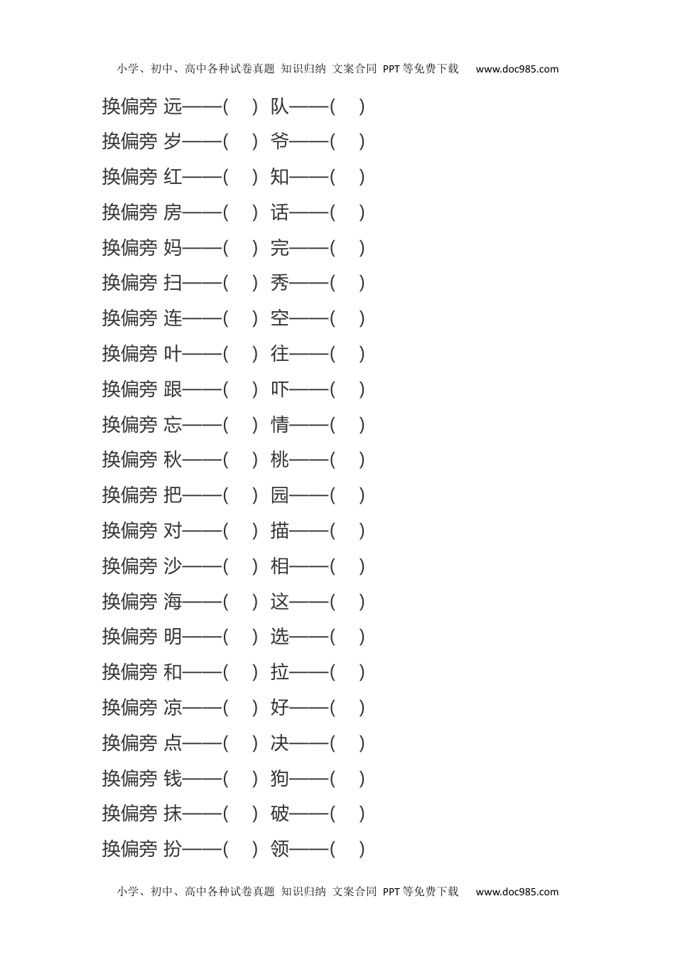 小学二年级语文上册加、减、换偏旁再组词专项练习.docx