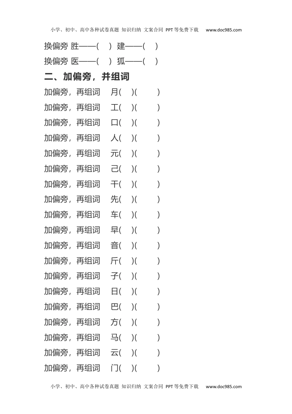 小学二年级语文上册加、减、换偏旁再组词专项练习.docx