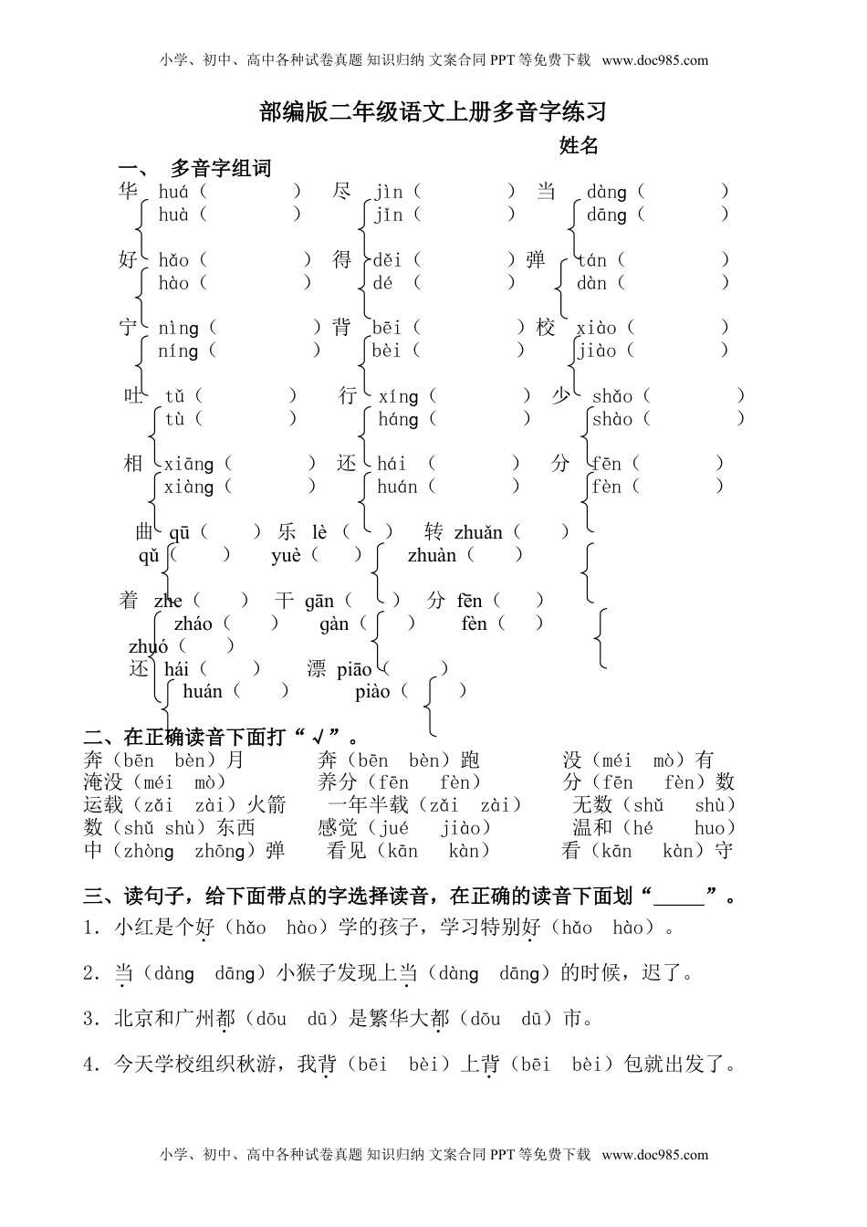 小学二年级语文上册多音字专项练习题.doc