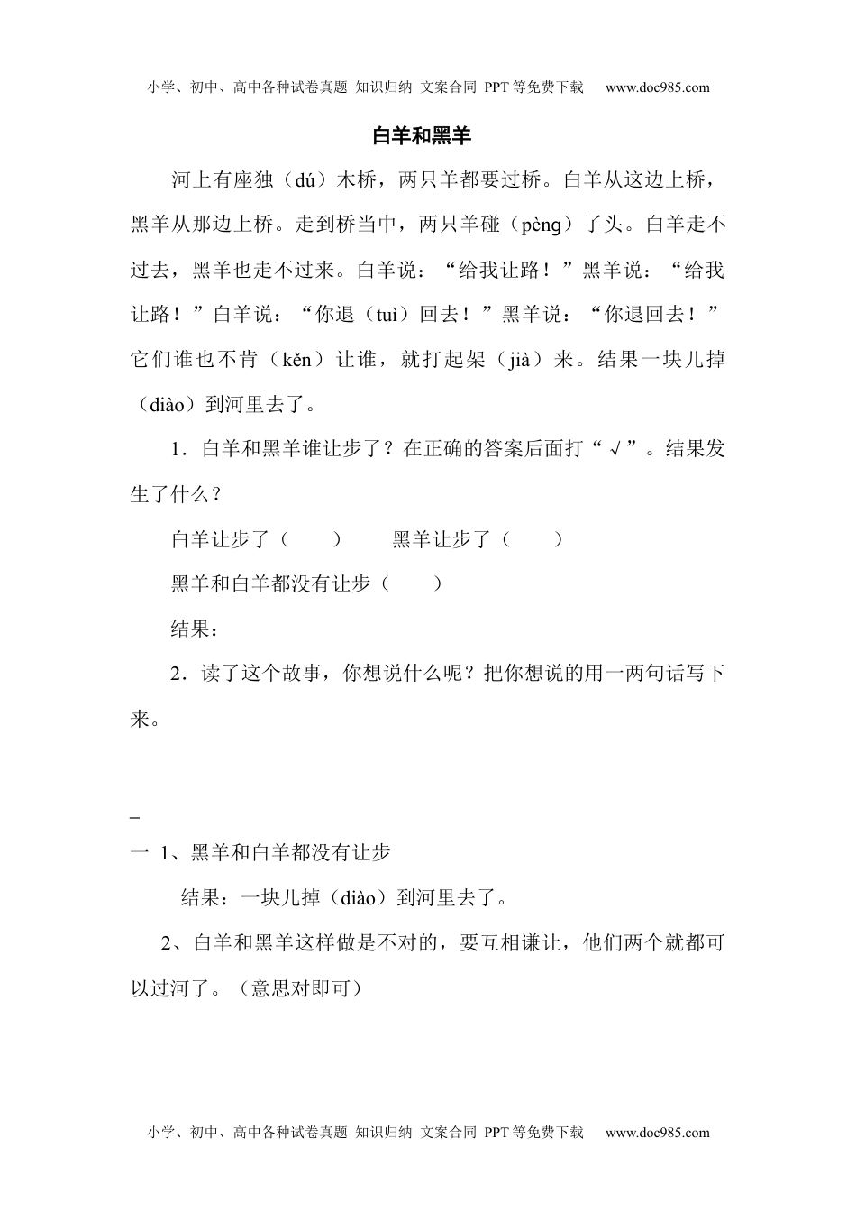 小学二年级语文上册阅读理解：白羊和黑羊.docx