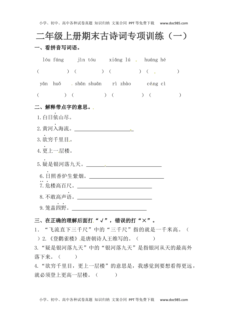 小学二年级语文上册期末古诗词专项训练（一）.docx