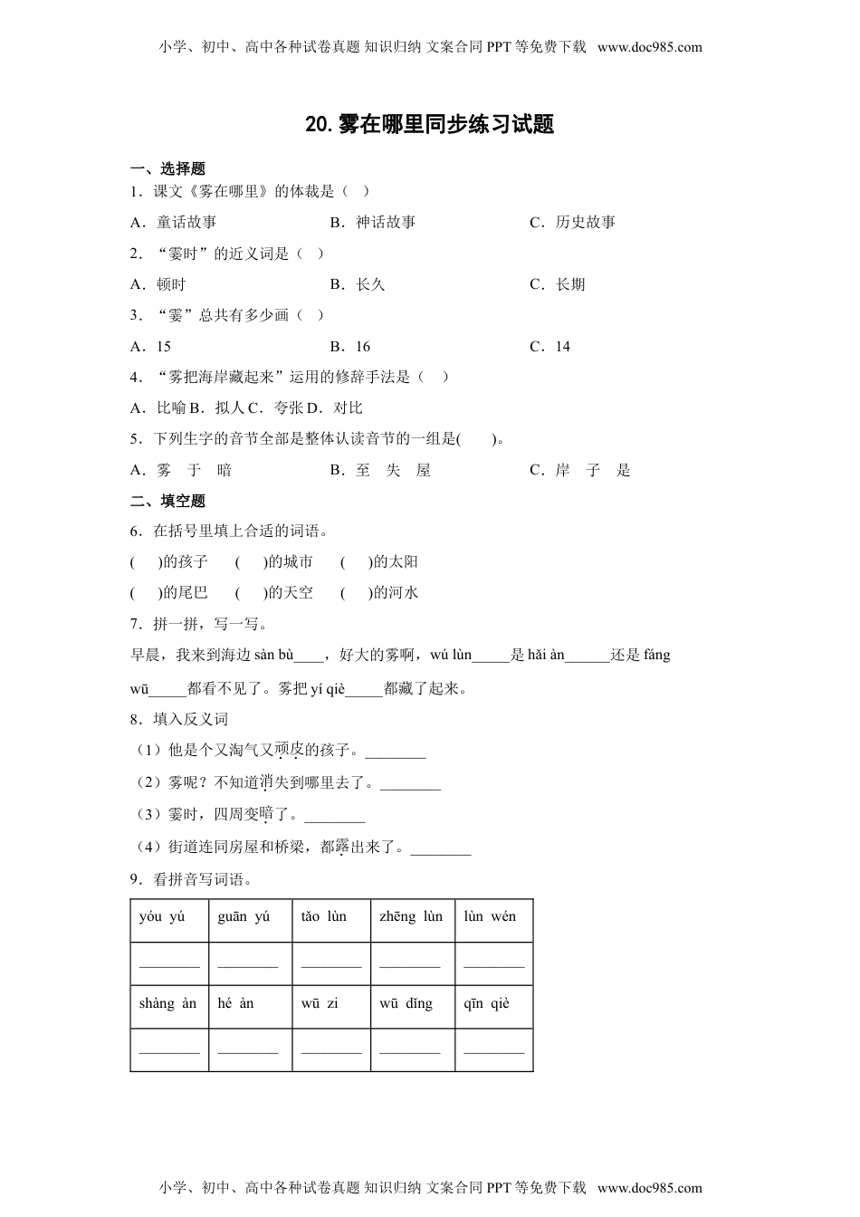 小学二年级语文上册20.雾在哪里 同步练习（含答案）.doc