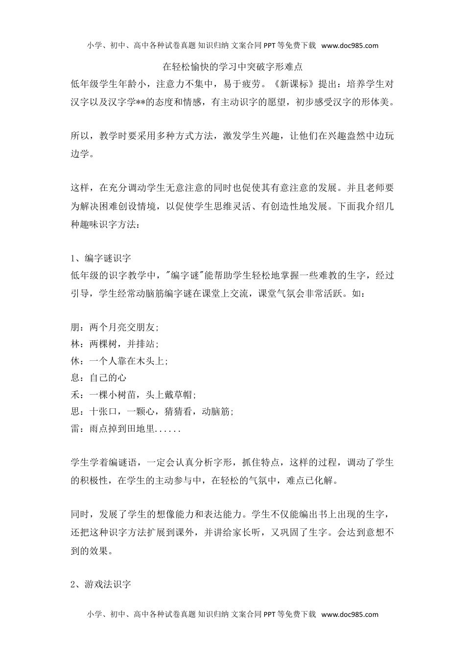 小学二年级语文上册在轻松愉快的学习中突破字形难点.doc