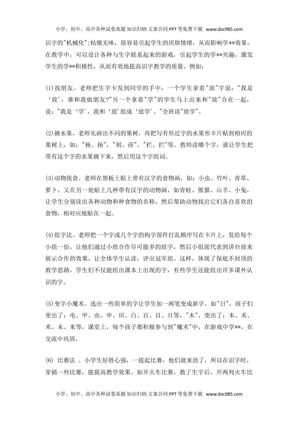 小学二年级语文上册在轻松愉快的学习中突破字形难点.doc