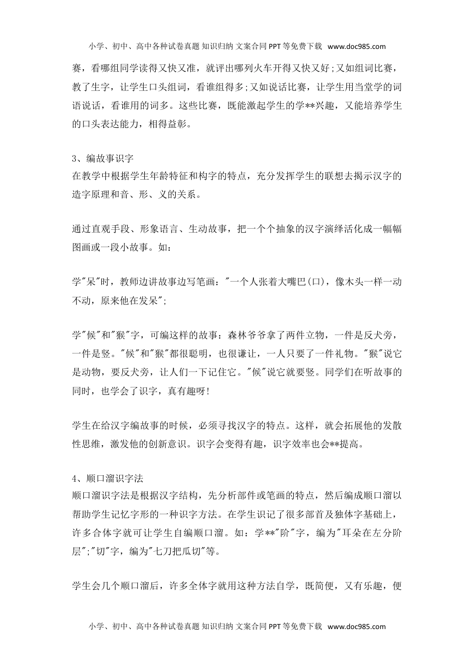 小学二年级语文上册在轻松愉快的学习中突破字形难点.doc