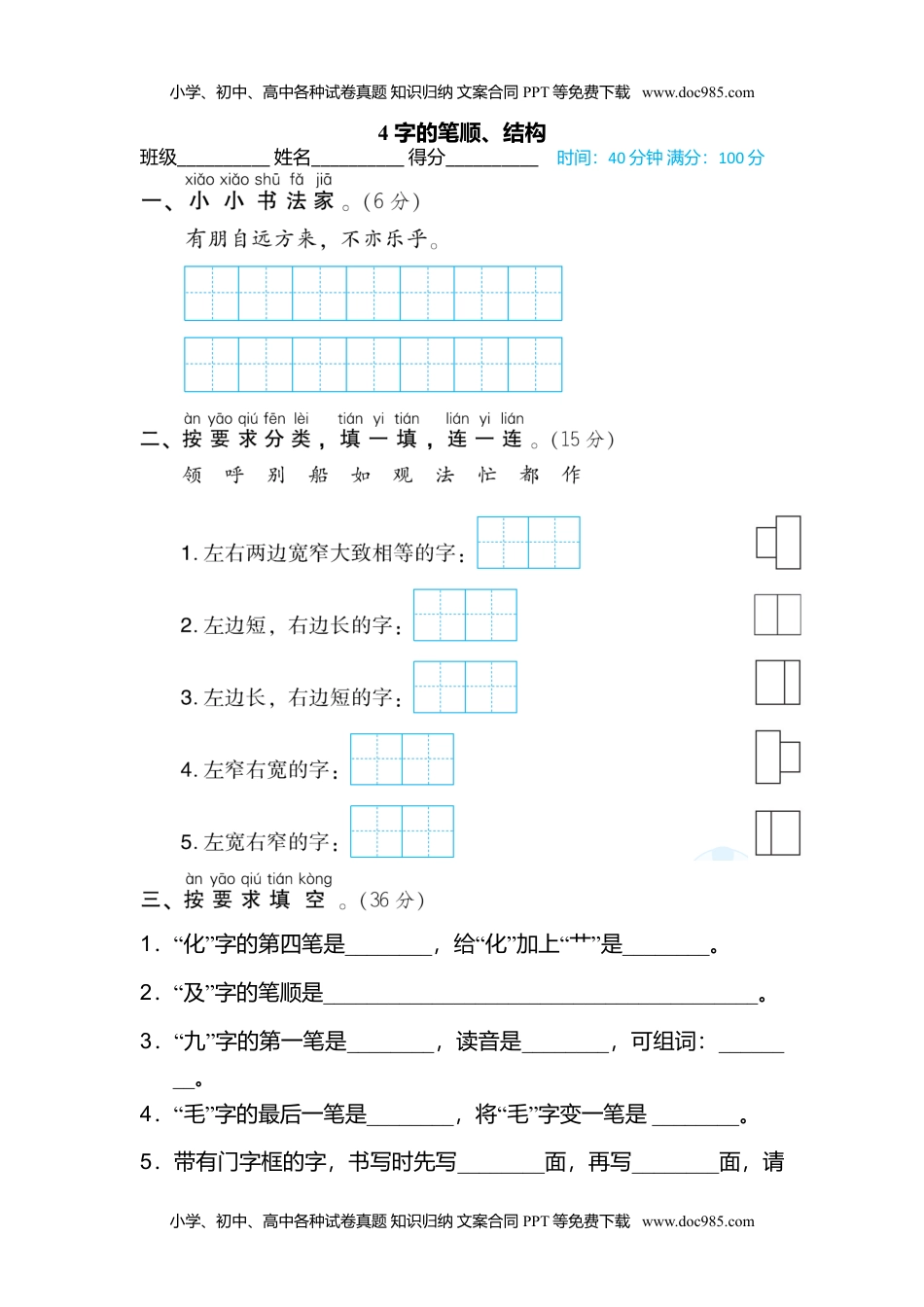 小学二年级语文上册4 字的笔顺、结构 (1).doc