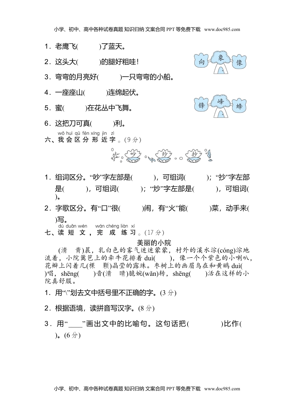 小学二年级语文上册2 同音字、形近字 (1).doc